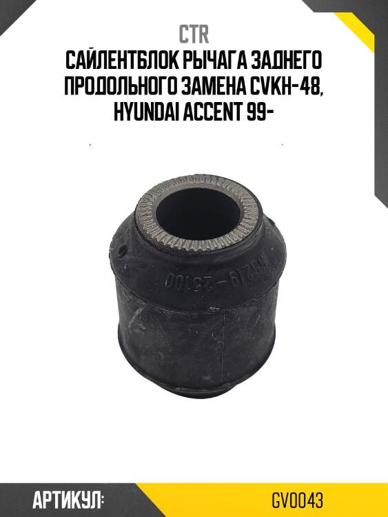 / cvkh-48 сайлентблок цапфы | зад прав/лев | ctr gv0043