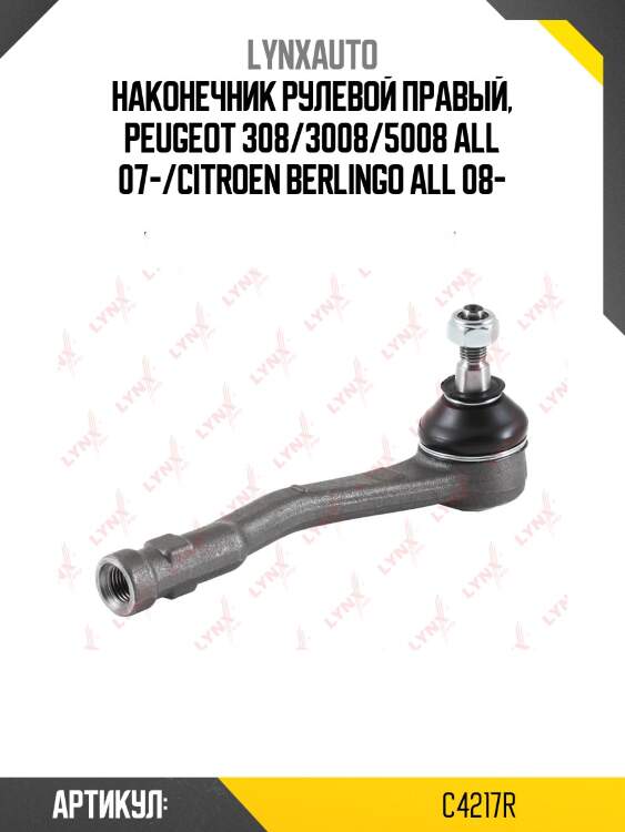 Наконечник рулевой тяги | перед прав | lynxauto c4217r