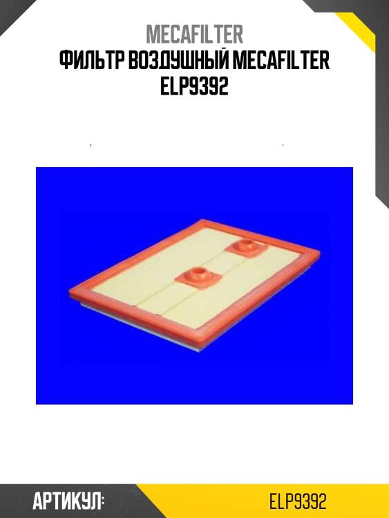 Фильтр воздушный mecafilter elp9392