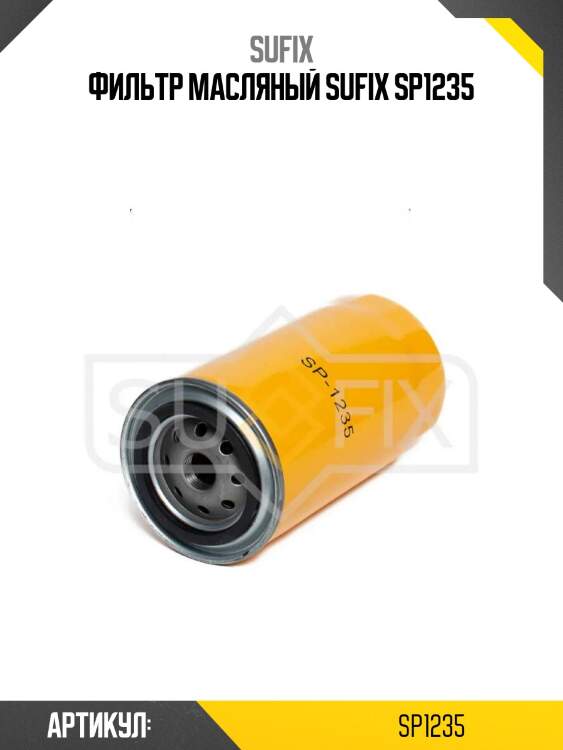 Фильтр масляный sufix sp1235