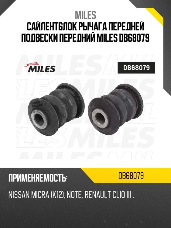 Сайлентблок рычага передней подвески передний nissan micra (k12), note, renault clio iii db68079 miles