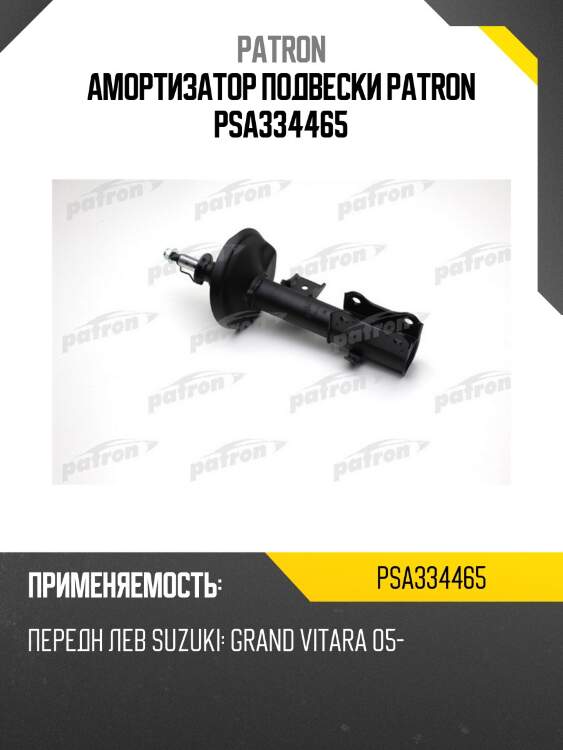 Амортизатор подвески patron psa334465
