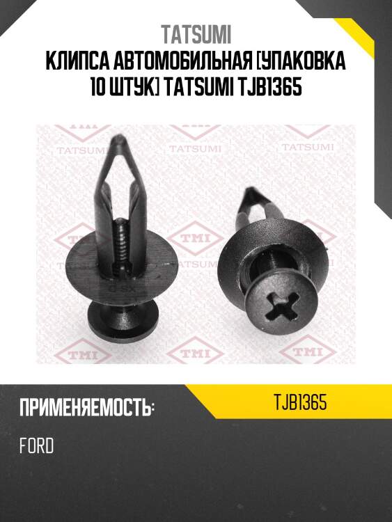 Клипса автомобильная [упаковка 10 штук] tatsumi tjb1365