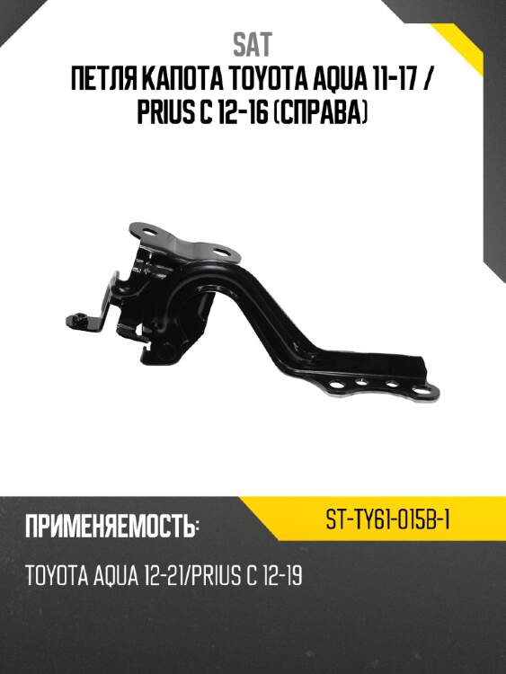 Петля капота toyota aqua 11-17  sat st-ty61-015b-1
