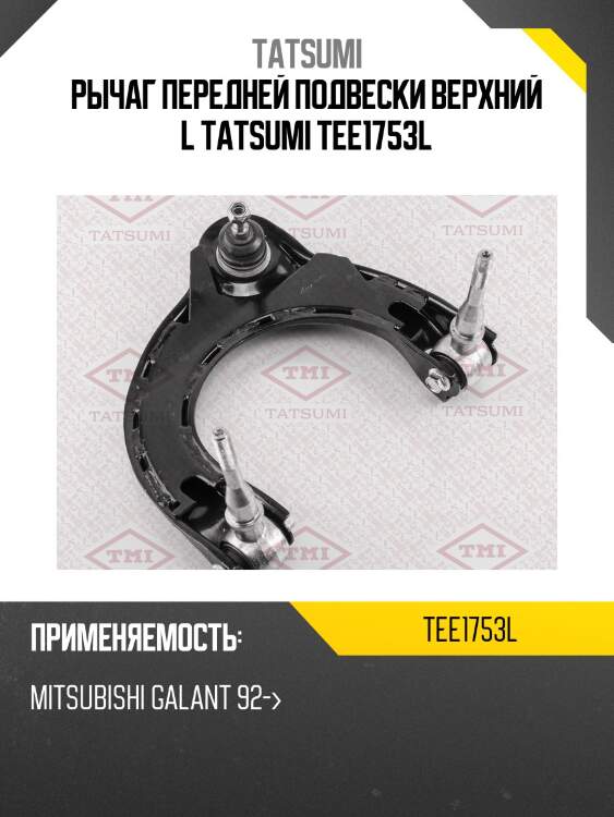 Рычаг передней подвески верхний l tatsumi tee1753l