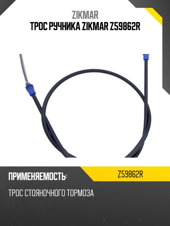 Трос ручника zikmar z59862r