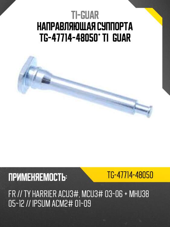 Направляющая суппорта tg-47714-48050* ti·guar