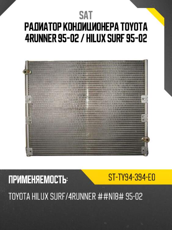 Радиатор кондиционера toyota 4runner 95-02  sat st-ty94-394-e0