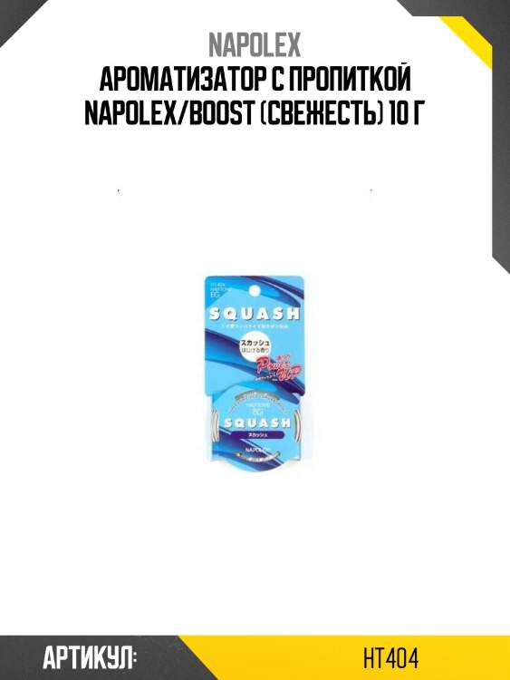 Ароматизатор с пропиткой napolex/boost (cвежесть) 10 г
