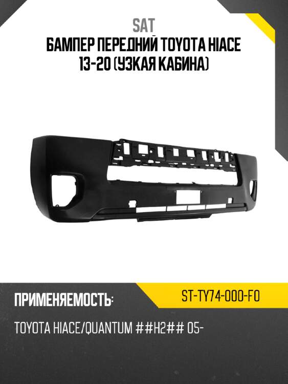 Бампер передний toyota hiace 13-20 узкая кабина sat st-ty74-000-f0