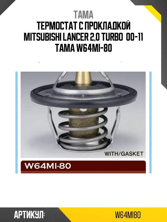 Термостат с прокладкой mitsubishi lancer 2,0 turbo  00-11 tama w64mi-80