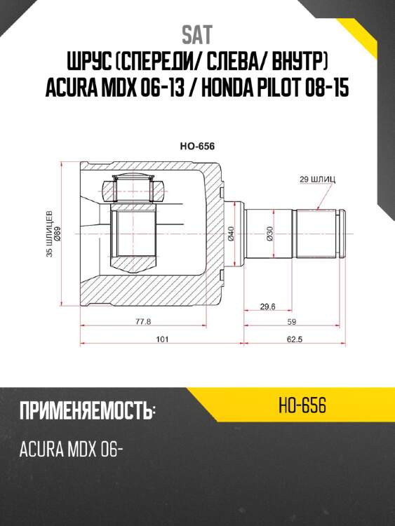 Шрус спереди sat ho-656