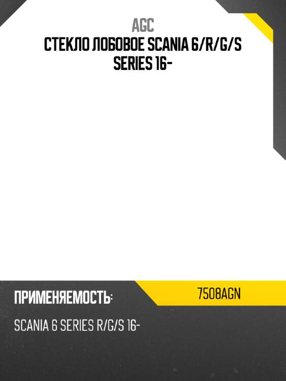 Стекло лобовое scania 6 agc 7508agn