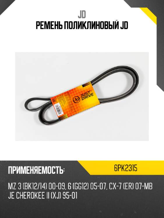 Ремень поликлиновый jd jd 6pk2315