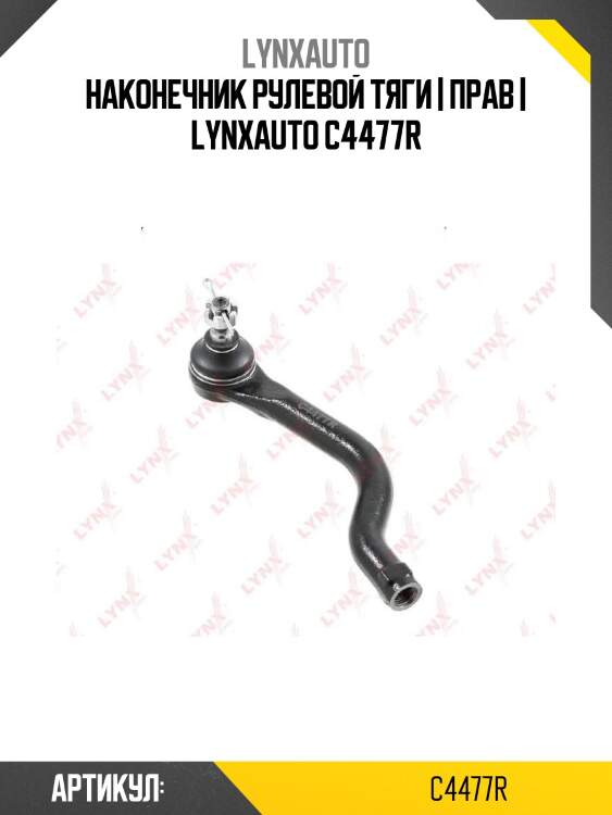 Наконечник рулевой тяги | прав | lynxauto c4477r