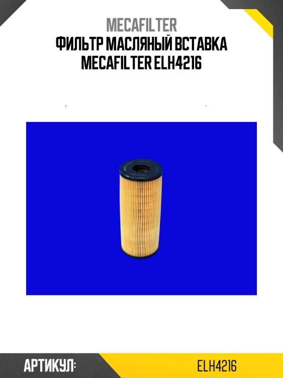 Фильтр масляный вставка mecafilter elh4216