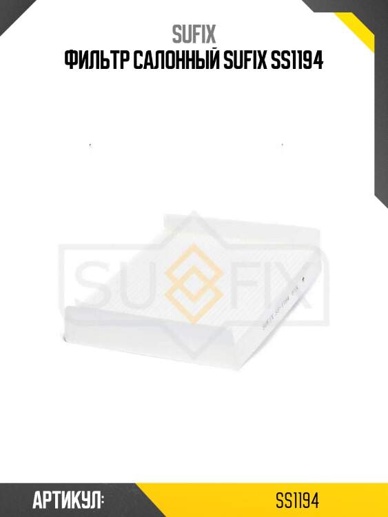 Фильтр салонный sufix ss1194