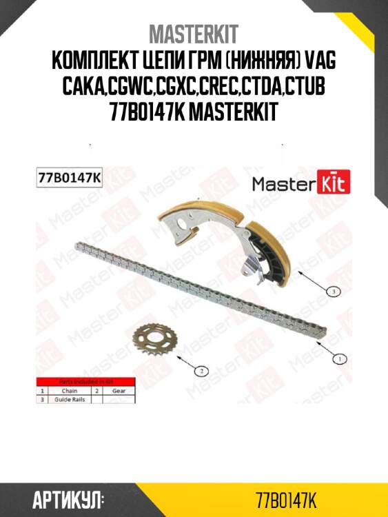 Комплект цепи ГРМ (нижняя)\ VAG CAKA,CGWC,CGXC,CREC,CTDA,CTUB 77B0147K MASTERKIT