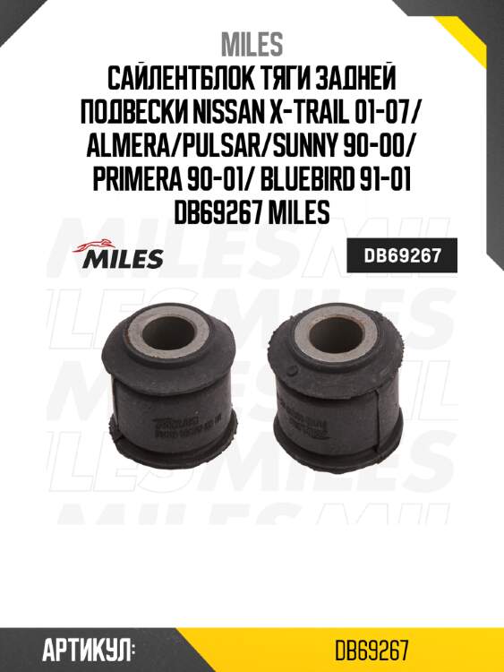 Сайлентблок тяги задней подвески nissan x-trail 01-07/ almera/pulsar/sunny 90-00/ primera 90-01/ bluebird 91-01 db69267 miles