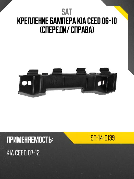 Крепление бампера kia ceed 06-10 спереди sat st-14-0139