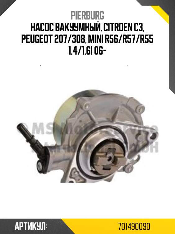 Насос вакуумный, citroen c3, peugeot 207/308, mini r56/r57/r55 1.4/1.6i 06-