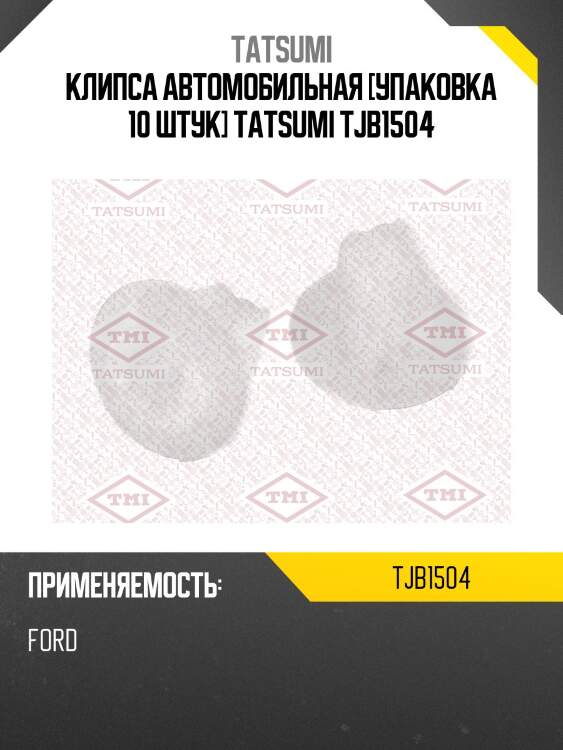 Клипса автомобильная [упаковка 10 штук] tatsumi tjb1504