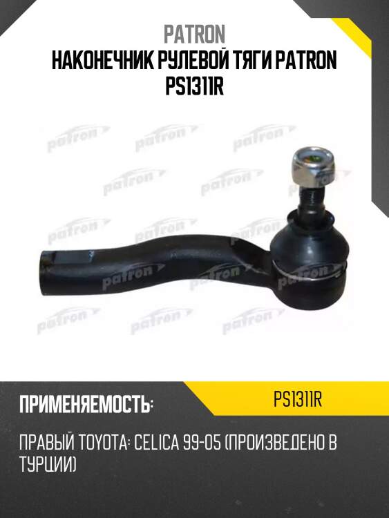 Наконечник рулевой тяги patron ps1311r