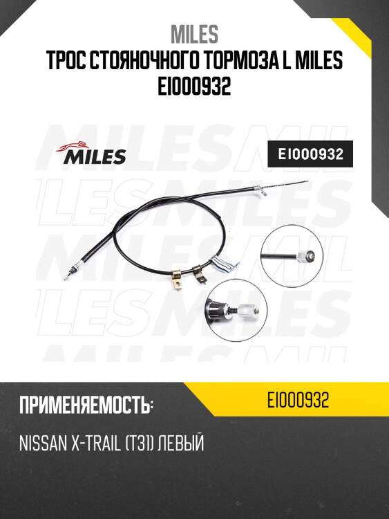 Трос стояночного тормоза l miles ei000932