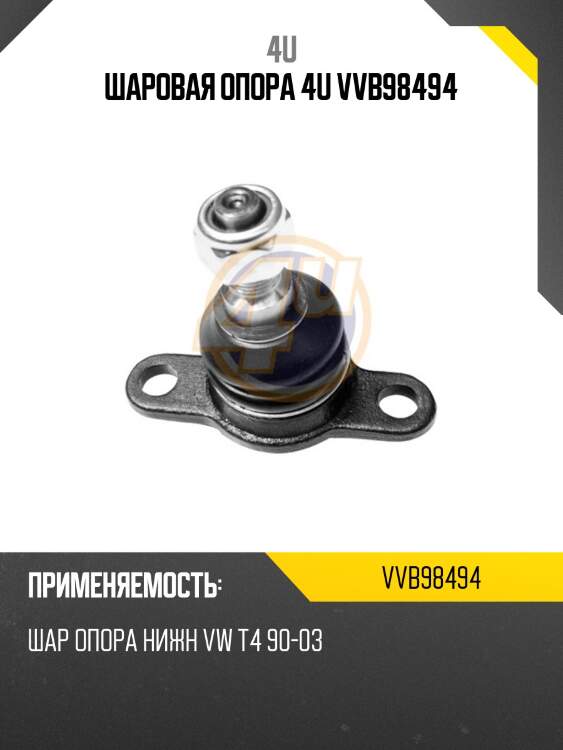 Шаровая опора 4u vvb98494