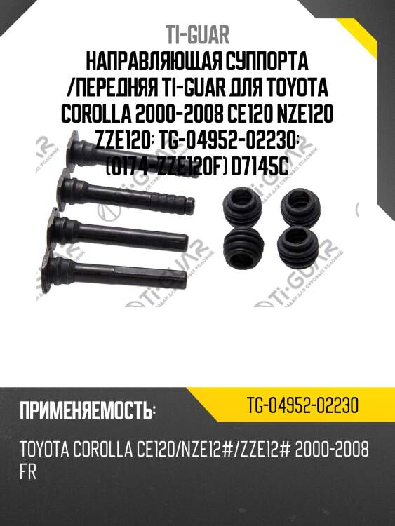 Направляющая суппорта /передняя ti-guar для toyota corolla 2000-2008 ce120 nze120 zze120  tg-04952-02230  (0174-zze120f) d7145c
