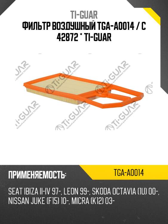Фильтр воздушный tga-a0014 / c 42872 * ti-guar
