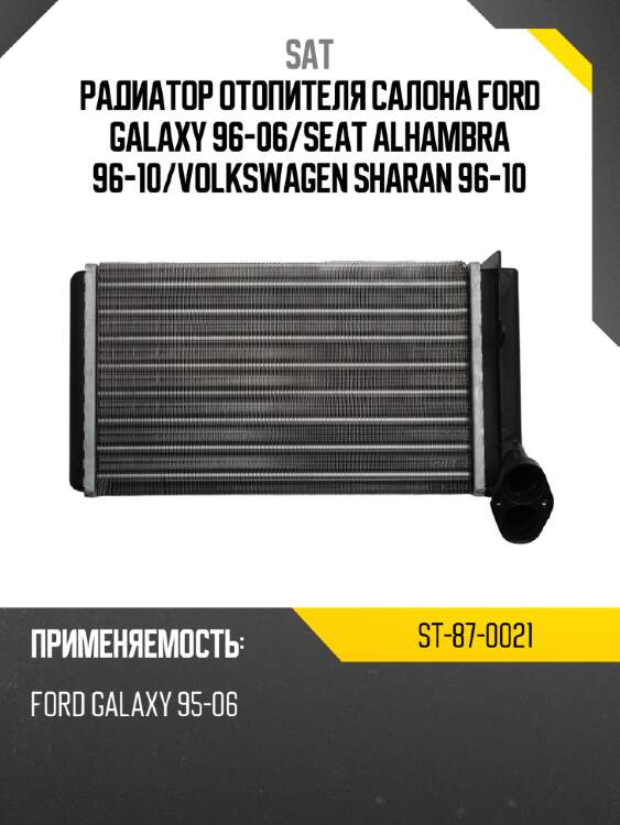Радиатор отопителя салона ford galaxy 96-06 sat st-87-0021
