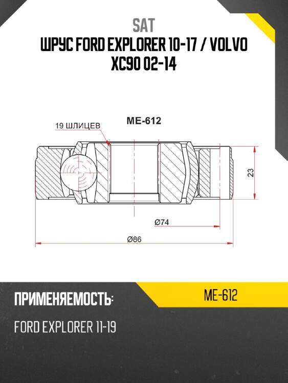 Шрус Ford Explorer 10-17  SAT ME-612