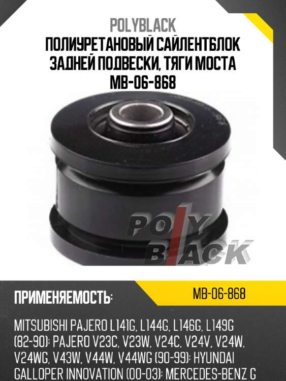 Полиуретановый сайлентблок задней подвески, тяги моста mb-06-868