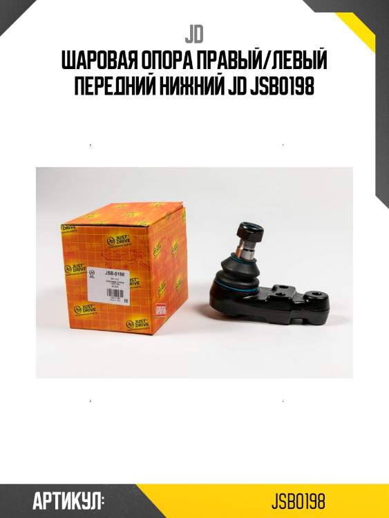 Шаровая опора правый/левый передний нижний jd jsb0198