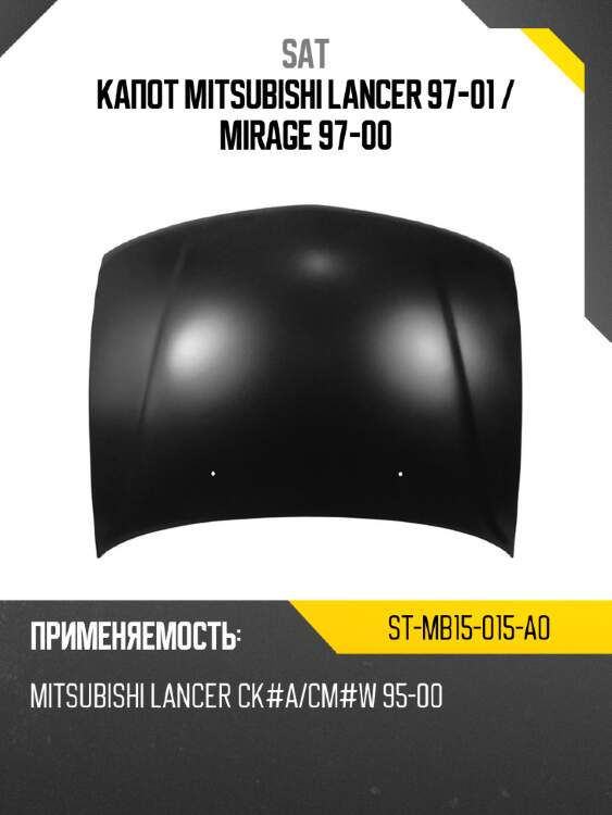Капот mitsubishi lancer 97-01  sat st-mb15-015-a0