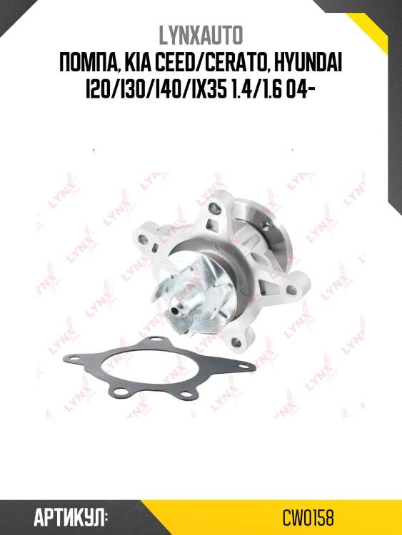Насос водяной lynxauto cw0158
