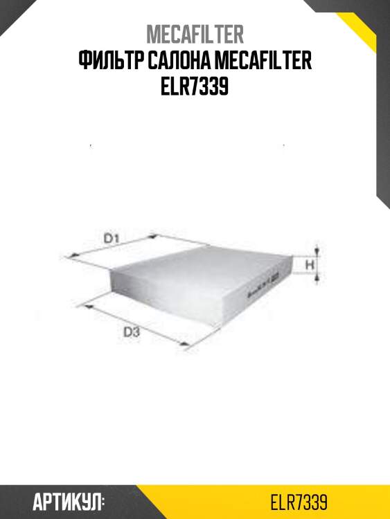 Фильтр салона mecafilter elr7339