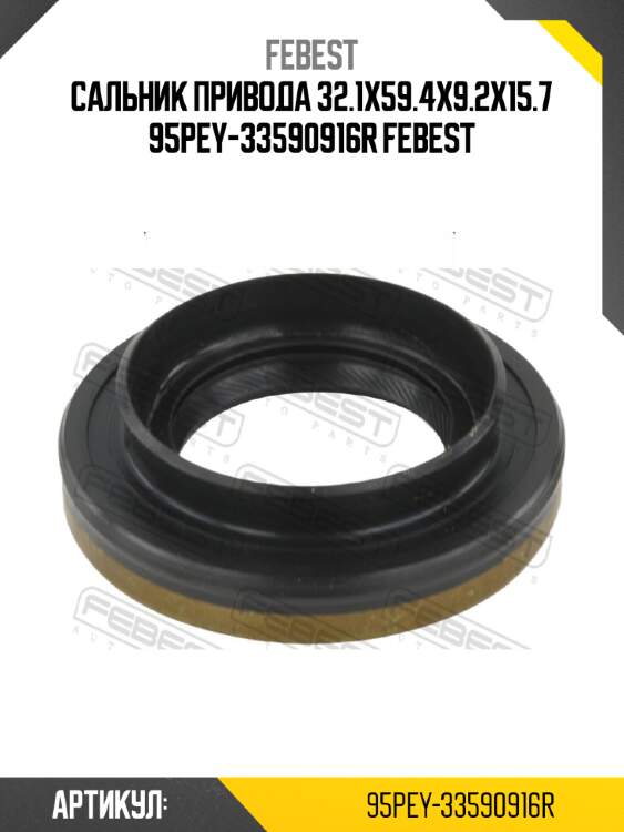 Сальник привода 32.1x59.4x9.2x15.7 95pey-33590916r febest