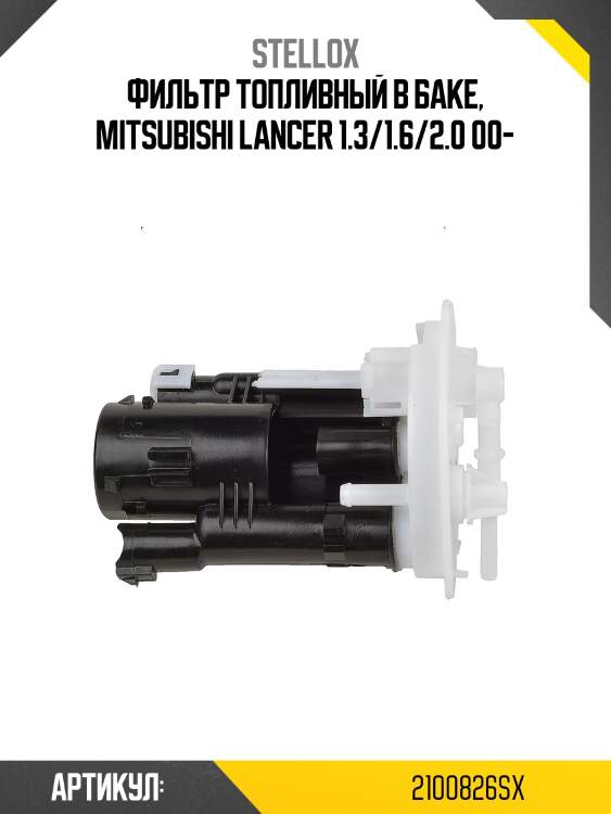 Фильтр топливный в баке, mitsubishi lancer 1.3/1.6/2.0 00-