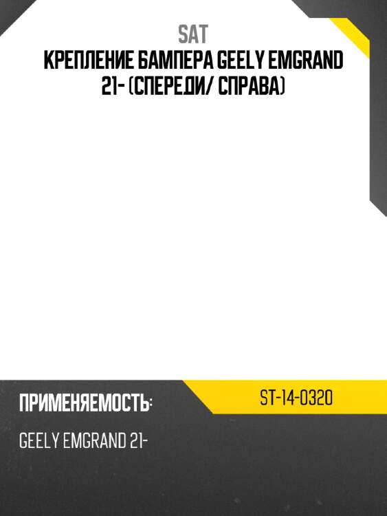 Крепление бампера geely emgrand 21- спереди sat st-14-0320