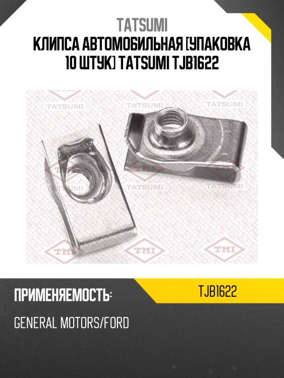 Клипса автомобильная [упаковка 10 штук] tatsumi tjb1622