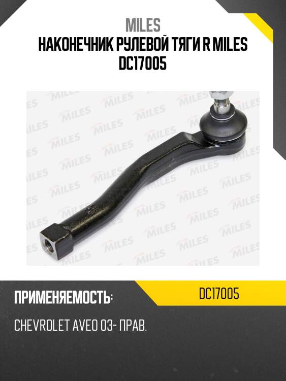 Наконечник рулевой тяги r miles dc17005