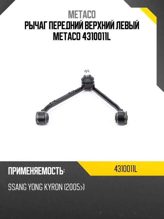 Рычаг передний верхний левый metaco 4310011l