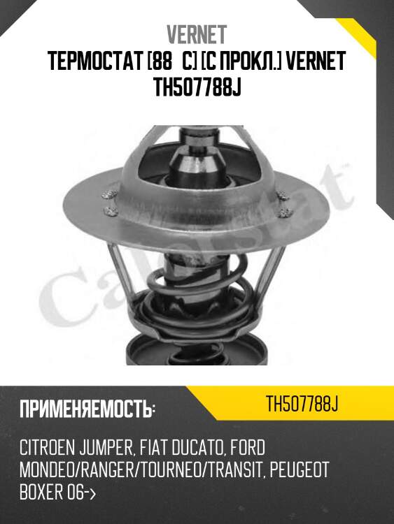 Термостат vernet th507788j