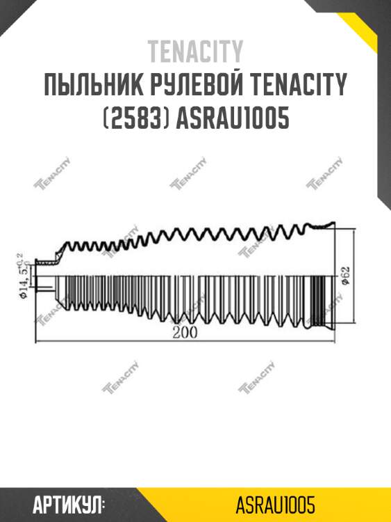 Пыльник рулевой tenacity (2583) asrau1005
