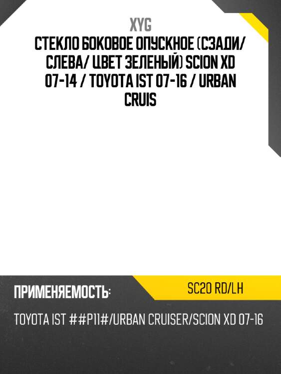 Стекло боковое опускное сзади xyg sc20 rd/lh
