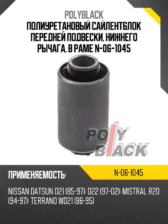Полиуретановый сайлентблок передней подвески, нижнего рычага, в раме n-06-1045