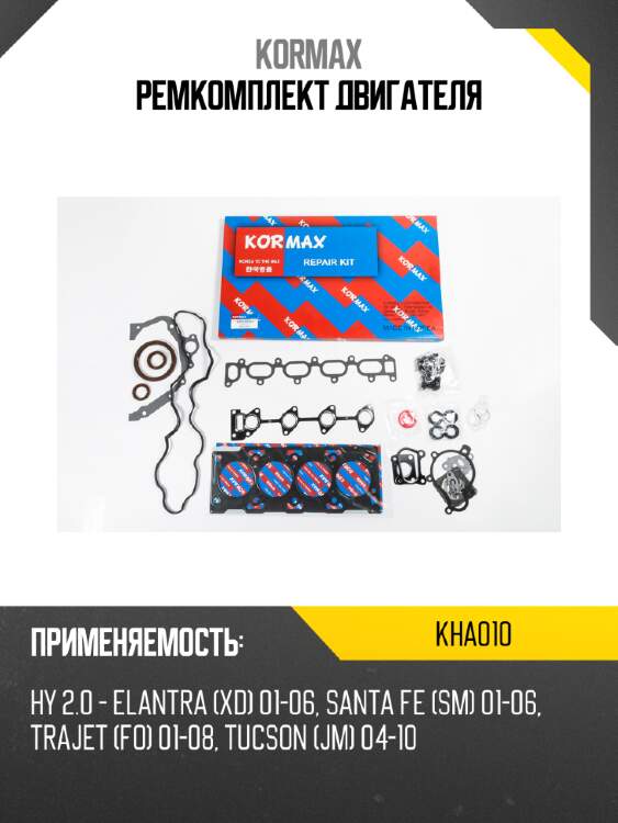 Ремкомплект двигателя kormax kha010