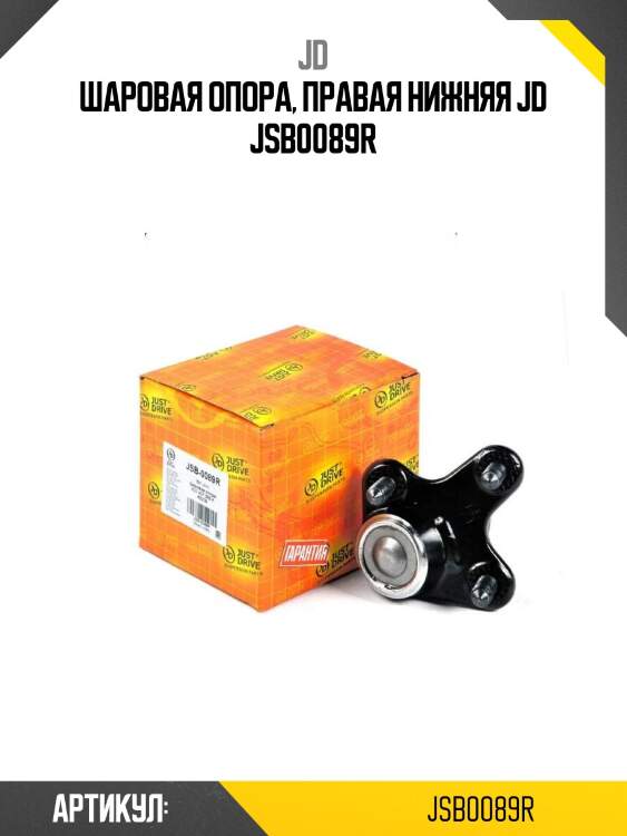 Шаровая опора, правая нижняя jd jsb0089r